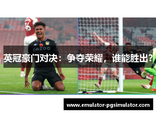 英冠豪门对决：争夺荣耀，谁能胜出？