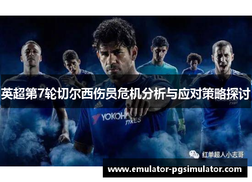 英超第7轮切尔西伤员危机分析与应对策略探讨