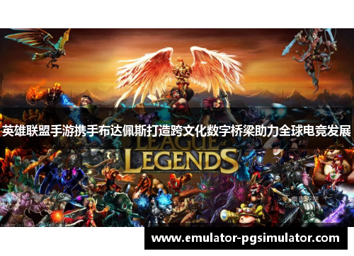 英雄联盟手游携手布达佩斯打造跨文化数字桥梁助力全球电竞发展 英雄联盟手游携手布达佩斯打造跨文化数字桥梁助力全球电竞发展