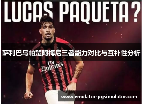 萨利巴乌帕楚阿梅尼三者能力对比与互补性分析 萨利巴乌帕楚阿梅尼三者能力对比与互补性分析