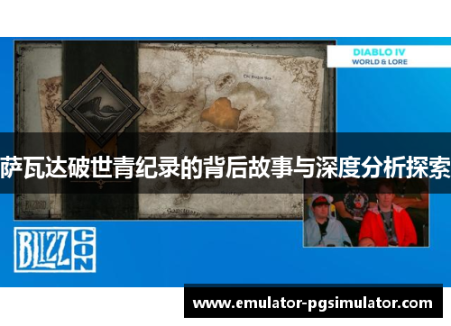 萨瓦达破世青纪录的背后故事与深度分析探索