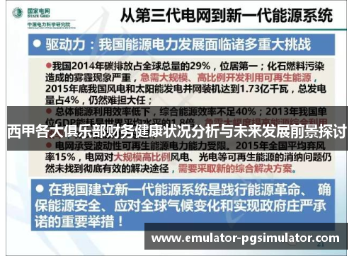 西甲各大俱乐部财务健康状况分析与未来发展前景探讨