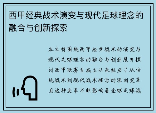 西甲经典战术演变与现代足球理念的融合与创新探索