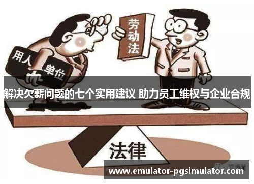解决欠薪问题的七个实用建议 助力员工维权与企业合规