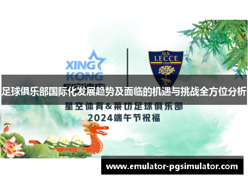 足球俱乐部国际化发展趋势及面临的机遇与挑战全方位分析