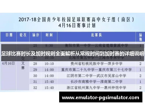 足球比赛时长及加时规则全面解析从常规时间到加时赛的详细说明