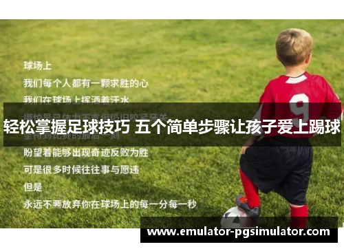 轻松掌握足球技巧 五个简单步骤让孩子爱上踢球 轻松掌握足球技巧 五个简单步骤让孩子爱上踢球
