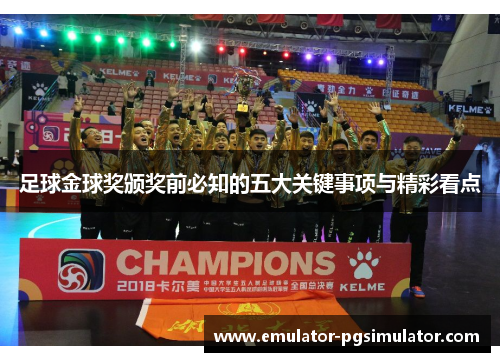 足球金球奖颁奖前必知的五大关键事项与精彩看点