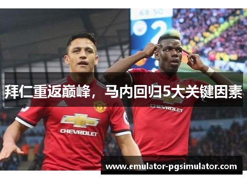 拜仁重返巅峰，马内回归5大关键因素