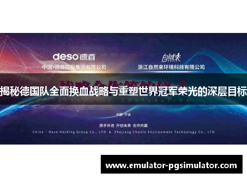 揭秘德国队全面换血战略与重塑世界冠军荣光的深层目标