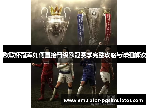 欧联杯冠军如何直接晋级欧冠赛季完整攻略与详细解读
