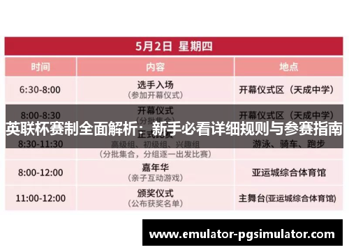英联杯赛制全面解析:新手必看详细规则与参赛指南 英联杯赛制全面解析:新手必看详细规则与参赛指南