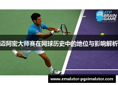 迈阿密大师赛在网球历史中的地位与影响解析