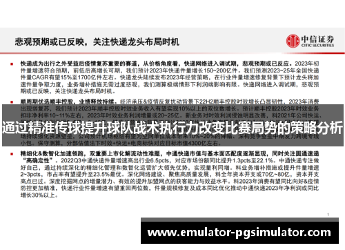 通过精准传球提升球队战术执行力改变比赛局势的策略分析