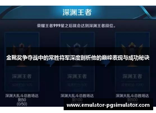 金靴奖争夺战中的常胜将军深度剖析他的巅峰表现与成功秘诀