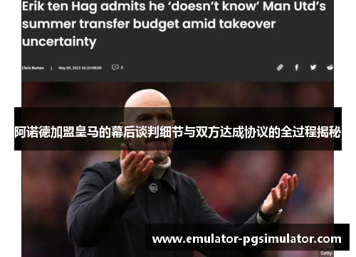 阿诺德加盟皇马的幕后谈判细节与双方达成协议的全过程揭秘 阿诺德加盟皇马的幕后谈判细节与双方达成协议的全过程揭秘