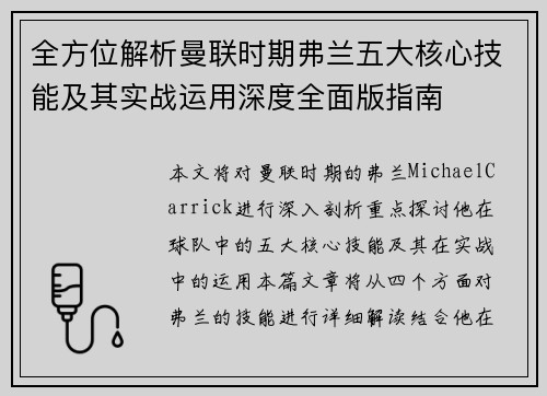 全方位解析曼联时期弗兰五大核心技能及其实战运用深度全面版指南 全方位解析曼联时期弗兰五大核心技能及其实战运用深度全面版指南