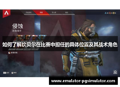 如何了解坎贝尔在比赛中担任的具体位置及其战术角色 如何了解坎贝尔在比赛中担任的具体位置及其战术角色