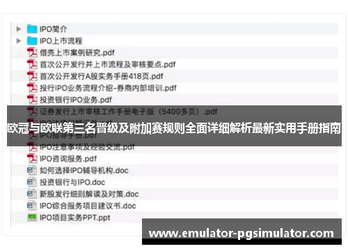 欧冠与欧联第三名晋级及附加赛规则全面详细解析最新实用手册指南 欧冠与欧联第三名晋级及附加赛规则全面详细解析最新实用手册指南