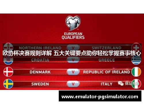 欧协杯决赛规则详解 五大关键要点助你轻松掌握赛事核心 欧协杯决赛规则详解 五大关键要点助你轻松掌握赛事核心