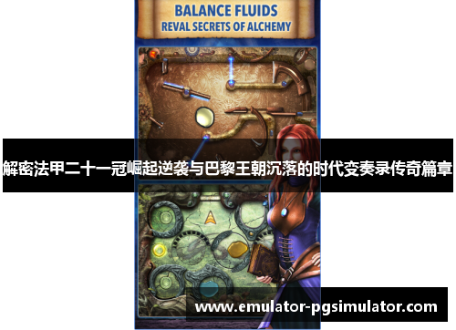 解密法甲二十一冠崛起逆袭与巴黎王朝沉落的时代变奏录传奇篇章 解密法甲二十一冠崛起逆袭与巴黎王朝沉落的时代变奏录传奇篇章