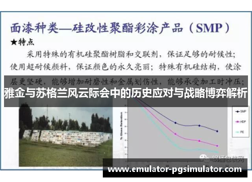 雅金与苏格兰风云际会中的历史应对与战略博弈解析 雅金与苏格兰风云际会中的历史应对与战略博弈解析