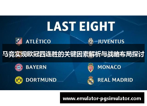 马竞实现欧冠四连胜的关键因素解析与战略布局探讨 马竞实现欧冠四连胜的关键因素解析与战略布局探讨