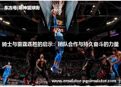 骑士与雷霆连胜的启示：团队合作与持久奋斗的力量