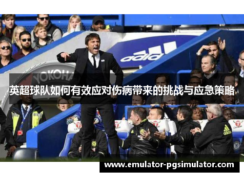 英超球队如何有效应对伤病带来的挑战与应急策略