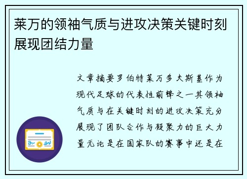 莱万的领袖气质与进攻决策关键时刻展现团结力量