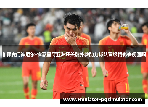 菲律宾门神尼尔·埃瑟里奇亚洲杯关键扑救助力球队晋级精彩表现回顾 菲律宾门神尼尔·埃瑟里奇亚洲杯关键扑救助力球队晋级精彩表现回顾