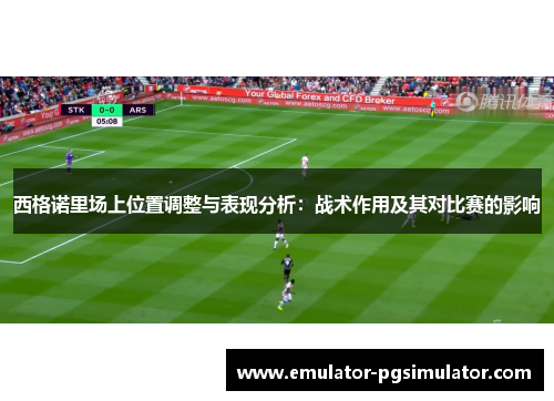 西格诺里场上位置调整与表现分析：战术作用及其对比赛的影响