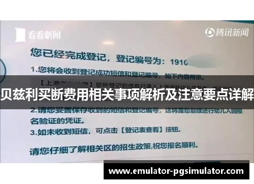 贝兹利买断费用相关事项解析及注意要点详解