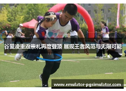 谷爱凌重返崇礼再度登顶 展现王者风范与无限可能