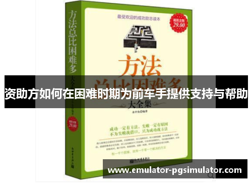 资助方如何在困难时期为前车手提供支持与帮助