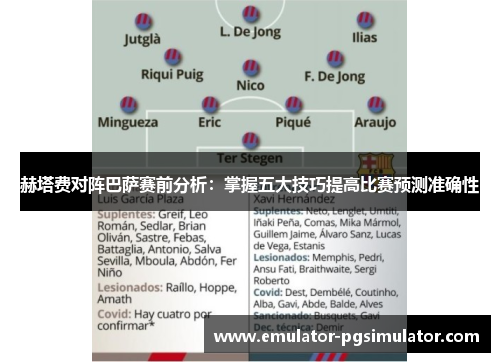赫塔费对阵巴萨赛前分析：掌握五大技巧提高比赛预测准确性
