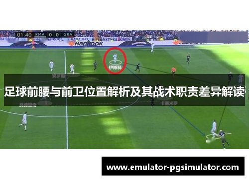 足球前腰与前卫位置解析及其战术职责差异解读