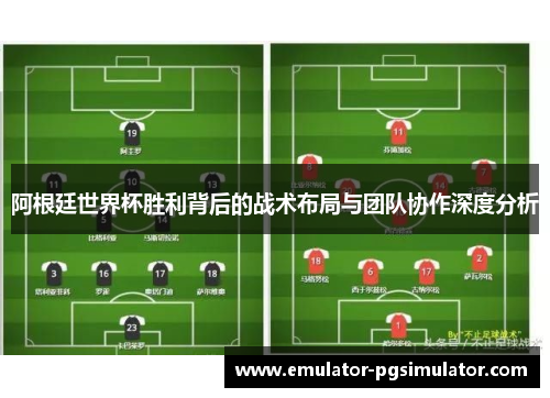 阿根廷世界杯胜利背后的战术布局与团队协作深度分析