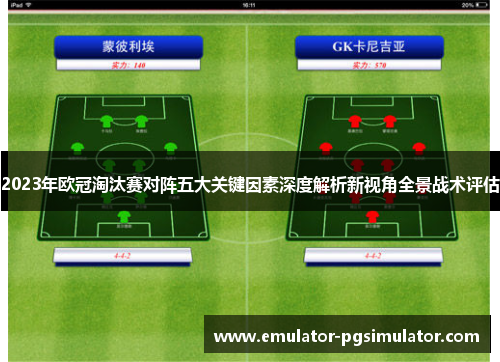 2023年欧冠淘汰赛对阵五大关键因素深度解析新视角全景战术评估