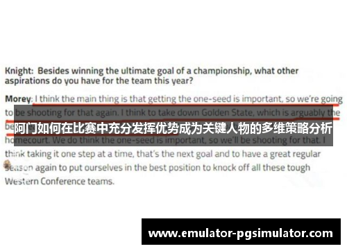 阿门如何在比赛中充分发挥优势成为关键人物的多维策略分析 阿门如何在比赛中充分发挥优势成为关键人物的多维策略分析
