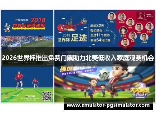 2026世界杯推出免费门票助力北美低收入家庭观赛机会
