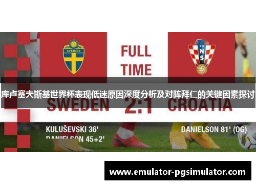 库卢塞夫斯基世界杯表现低迷原因深度分析及对阵拜仁的关键因素探讨 库卢塞夫斯基世界杯表现低迷原因深度分析及对阵拜仁的关键因素探讨