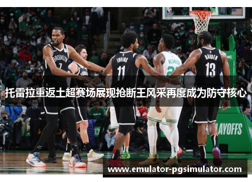 托雷拉重返土超赛场展现抢断王风采再度成为防守核心