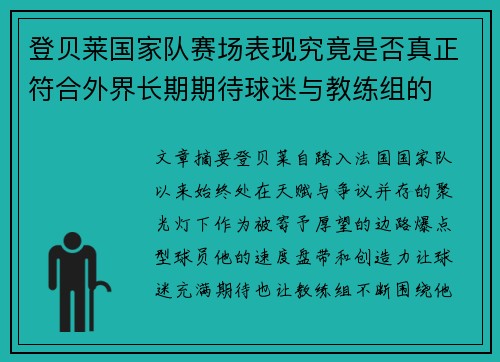 登贝莱国家队赛场表现究竟是否真正符合外界长期期待球迷与教练组的
