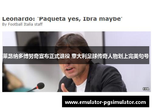 莱昂纳多博努奇宣布正式退役 意大利足球传奇人物划上完美句号 莱昂纳多博努奇宣布正式退役 意大利足球传奇人物划上完美句号
