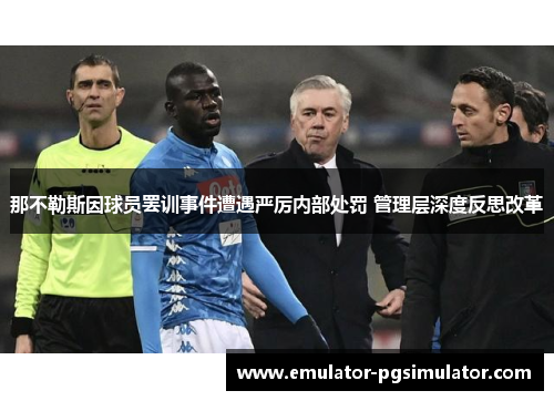 那不勒斯因球员罢训事件遭遇严厉内部处罚 管理层深度反思改革