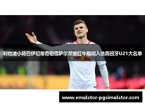 利物浦小将巴伊切蒂奇租借萨尔茨堡红牛期间入选西班牙U21大名单