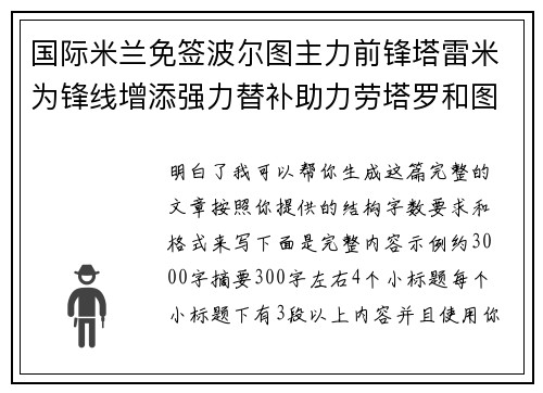 国际米兰免签波尔图主力前锋塔雷米为锋线增添强力替补助力劳塔罗和图拉姆