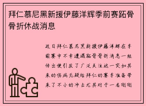 拜仁慕尼黑新援伊藤洋辉季前赛跖骨骨折休战消息