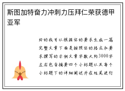 斯图加特奋力冲刺力压拜仁荣获德甲亚军